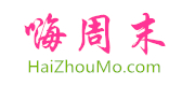 嗨周末